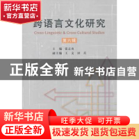 正版 跨语言文化研究:第六辑 张京鱼等主编 中国社会科学出版社 9