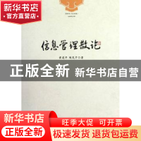 正版 信息管理散论 黄建年,陶茂芹著 安徽师范大学出版社 978781