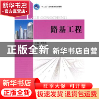 正版 路基工程 主编李东侠 北京理工大学出版社 9787564067069 书