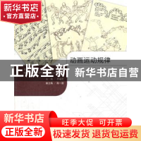 正版 动画运动规律 申福宏主编 南京大学出版社 9787305099496 书