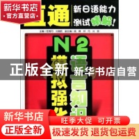 正版 N2语言知识模拟强化 任海丹主编 大连理工大学出版社 978756