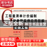 正版 工程量清单计价编制与典型实例应用图解:公路工程 《工程量