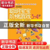 正版 聪明宝宝阶梯游戏:3-4岁 高圆圆编著 黑龙江科学技术出版社
