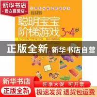 正版 聪明宝宝阶梯游戏:3-4岁 高圆圆编著 黑龙江科学技术出版社