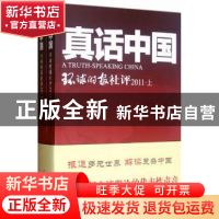 正版 真话中国:环球时报社评:2011 环球时报社著 人民日报出版社