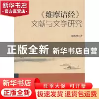 正版 《维摩诘经》文献与文学研究 杨瑰瑰 中国社会科学出版社 97