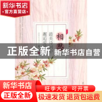 正版 相思:最美诗词中邂逅爱情 夏墨编著 石油工业出版社 9787502
