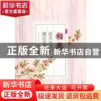 正版 相思:最美诗词中邂逅爱情 夏墨编著 石油工业出版社 9787502