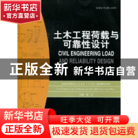 正版 土木工程荷载与可靠性设计 慧卓主编 华中科技大学出版社 97