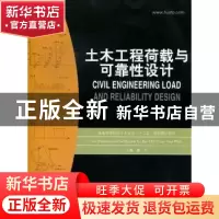 正版 土木工程荷载与可靠性设计 慧卓主编 华中科技大学出版社 97