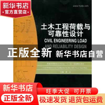 正版 土木工程荷载与可靠性设计 慧卓主编 华中科技大学出版社 97