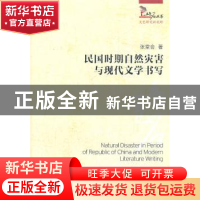 正版 民国时期自然灾害与现代文学书写 张堂会著 中国社会科学出