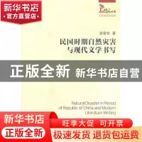 正版 民国时期自然灾害与现代文学书写 张堂会著 中国社会科学出