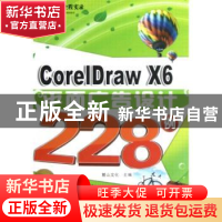 正版 CorelDraw X6平面广告设计228例 麓山文化主编 机械工业出版