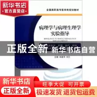 正版 病理学与病理生理学实验指导 牟嘉萍,刘兰主编 中国医药科