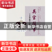 正版 英宫往事:三个女王的个人生活 华庆昭著 中国社会科学出版