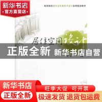 正版 居住空间设计 刘爽,陈雷主编 清华大学出版社 978730229614