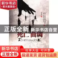 正版 死亡曲调 (德)安德烈亚斯·弗朗茨,(德)丹尼尔·霍尔贝著 哈