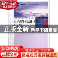 正版 电子商务网站建设与实践 梁露,李多 人民邮电出版社 9787115