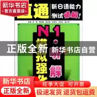 正版 N1听解模拟强化 宇聪主编 大连理工大学出版社 978756117082