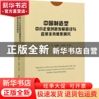 正版 中国制造型中小企业创新发展路径与政策支持体系研究 王黎萤