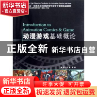 正版 动漫游戏基础概论 王蕾,黄淼编著 海洋出版社 978750278284