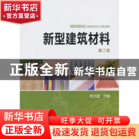 正版 新型建筑材料 张光磊 主编 中国电力出版社 9787512349322