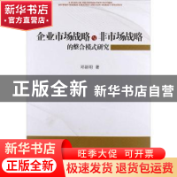 正版 企业市场战略与非市场战略的整合模式研究 邓新明著 人民出