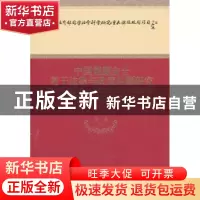 正版 中国能源安全若干法律与政策问题研究 黄进等著 经济科学出