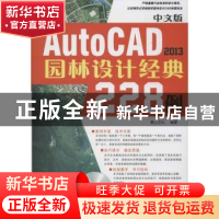 正版 中文版AutoCAD 2013园林设计经典228例 麓山文化编著 机械工