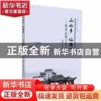正版 山水乡 仙佛窟:郴州仙佛文化大观 编者:肖落落//王洪波|责编
