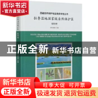 正版 拉鲁湿地国家级自然保护区:植物卷 普布顿珠 中国林业出版社