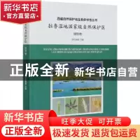 正版 拉鲁湿地国家级自然保护区:植物卷 普布顿珠 中国林业出版社