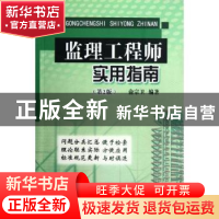 正版 监理工程师实用指南 俞宗卫编著 中国建材工业出版社 978751