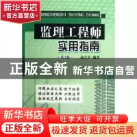 正版 监理工程师实用指南 俞宗卫编著 中国建材工业出版社 978751