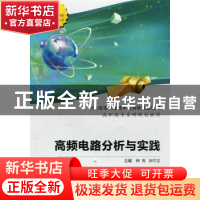 正版 高频电路分析与实践 钟苏,刘守义主编 西安电子科技大学出