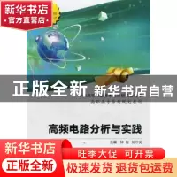 正版 高频电路分析与实践 钟苏,刘守义主编 西安电子科技大学出