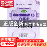 正版 中文版CorelDRAW X5平面设计项目教程 侯勇英,吴卓斌主编