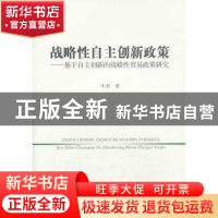 正版 战略性自主创新政策:基于自主创新的战略性贸易政策研究 牛