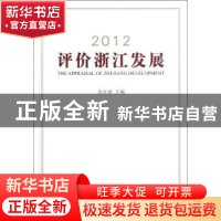 正版 2012评价浙江发展 金汝斌主编 浙江工商大学出版社 97878114