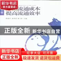 正版 降低流通成本 提高流通效率:第二卷 陈建中,陈静主编 中国