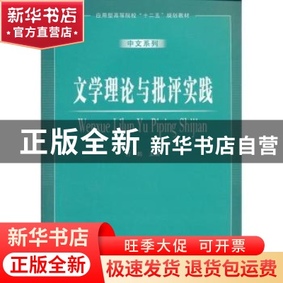 正版 文学理论与批评实践 何懿主编 安徽大学出版社 978756640549