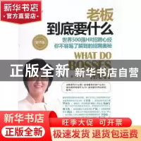 正版 老板到底要什么:精华版 (新加坡)林徐秀清(Stella Lin)著 中