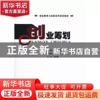 正版 创业筹划 张少平,陈建兰主编 华南理工大学出版社 97875623