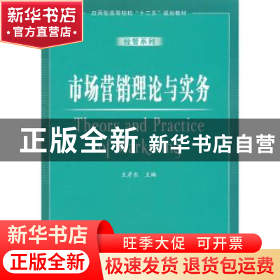 正版 市场营销理论与实务 王彦长主编 安徽大学出版社 9787566405