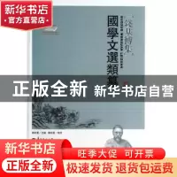 正版 国学文选类纂 傅宏星主编 华中师范大学出版社 978756226323
