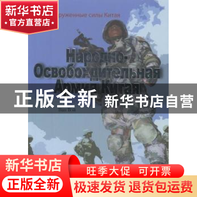 正版 中国人民解放军 王伟 五洲传播出版社 9787508524900 书籍