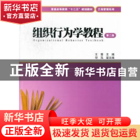 正版 组织行为学教程 王蔷主编 上海财经大学出版社 978756421343