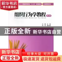 正版 组织行为学教程 王蔷主编 上海财经大学出版社 978756421343