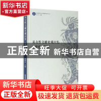 正版 从女性文献史观出发:《奁史》新解 郭海文 陕西师范大学出